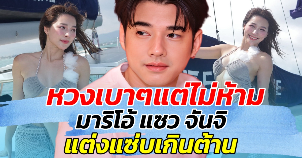 หวงเบาๆแต่ไม่ห้าม มาริโอ้ แซว จันจิ แต่งแซ่บเกินต้าน