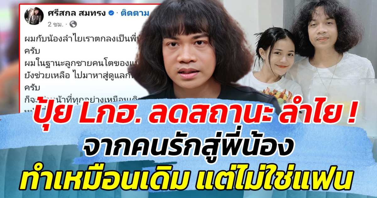 ประกาศชัด!! ปุ้ย Lกฮ. ลดสถานะ ลำไย จากคนรักสู่พี่น้อง ทำเหมือนเดิม แต่ไม่ใช่แฟน