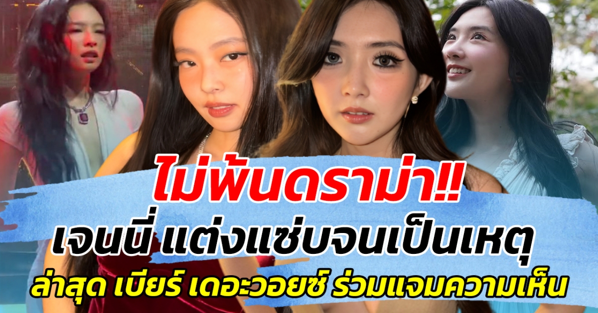 ไม่พ้นดราม่า!! เจนนี่ แต่งแซ่บจนเป็นเหตุ ล่าสุด เบียร์ เดอะวอยซ์ ร่วมแจมความเห็น