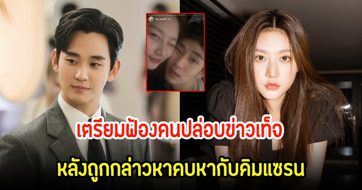 แฉสนั่น! คิมซูฮยอน ขู่ฟ้องคนปล่อยข่าวคบหา คิมแซรน ตั้งแต่เธออายุ 15 ปี และมีส่วนต่อปัญหาในชีวิตอีกด้วย