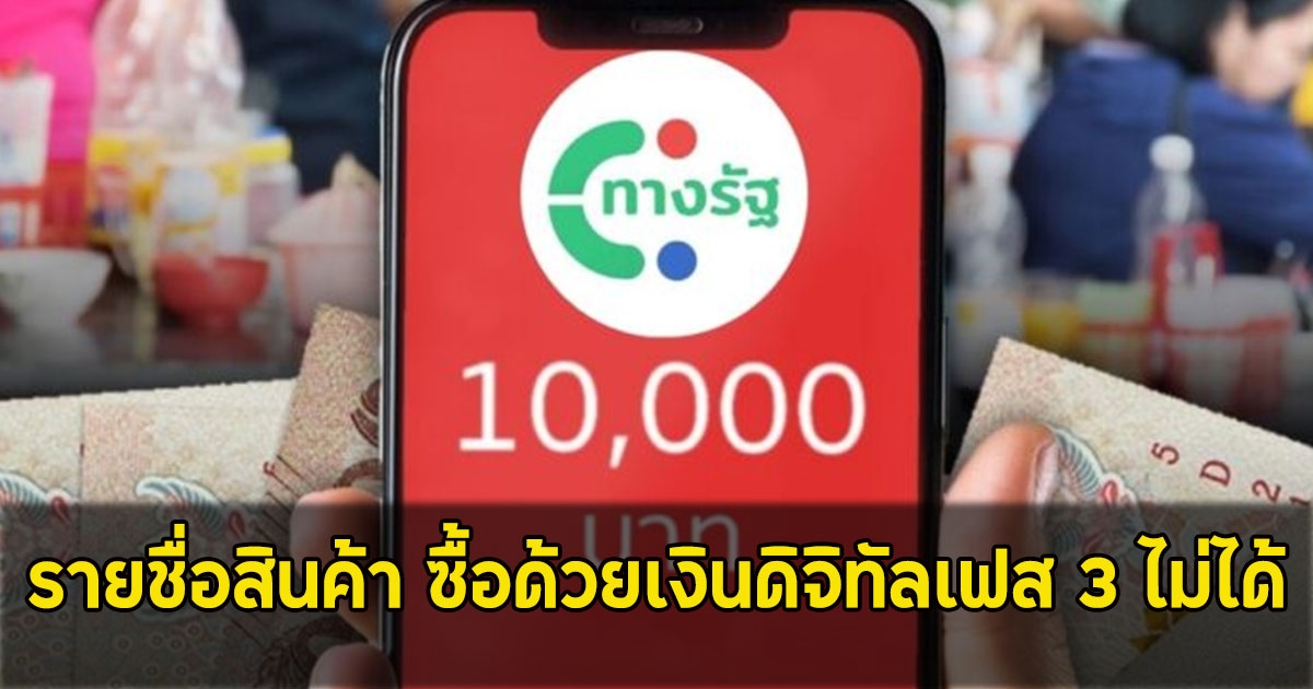 รายชื่อสินค้า ซื้อด้วยเงินดิจิทัลเฟส 3 ไม่ได้