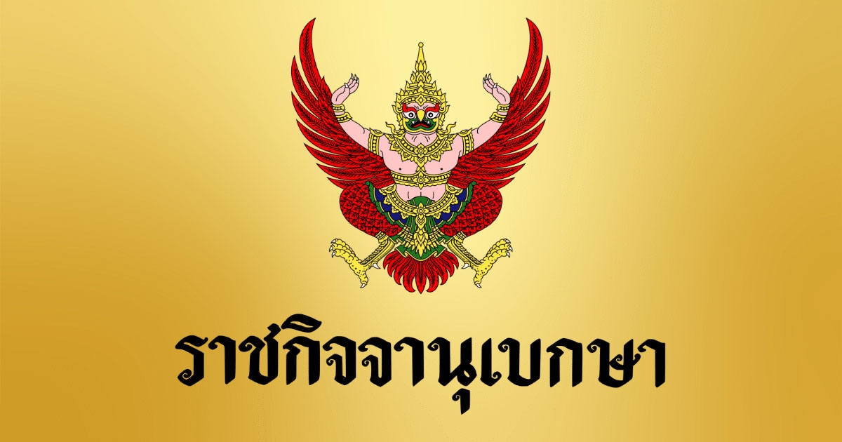 ราชกิจจานุเบกษา ประกาศคำพิพากษาถึงที่สุด เพิกถอน ใบสั่ง-ค่าปรับจราจร