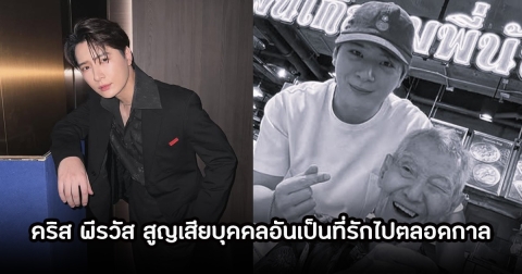 สุดเศร้า คริส พีรวัส สูญเสียบุคคลอันเป็นที่รักไปตลอดกาล เพื่อนในวงการร่วมส่งกำลังใจ