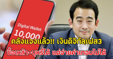 คลังแจงแล้ว!! เงินดิจิทัลเฟส3 ซื้อเหล้า-บุหรี่ได้ แต่จ่ายค่าเทอมไม่ได้