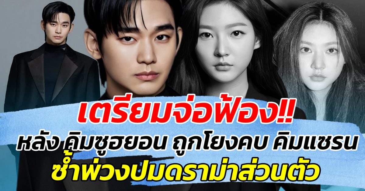 เตรียมจ่อฟ้อง!! หลัง คิมซูฮยอน ถูกโยงคบ คิมแซรน ซ้ำพ่วงปมดราม่าส่วนตัว