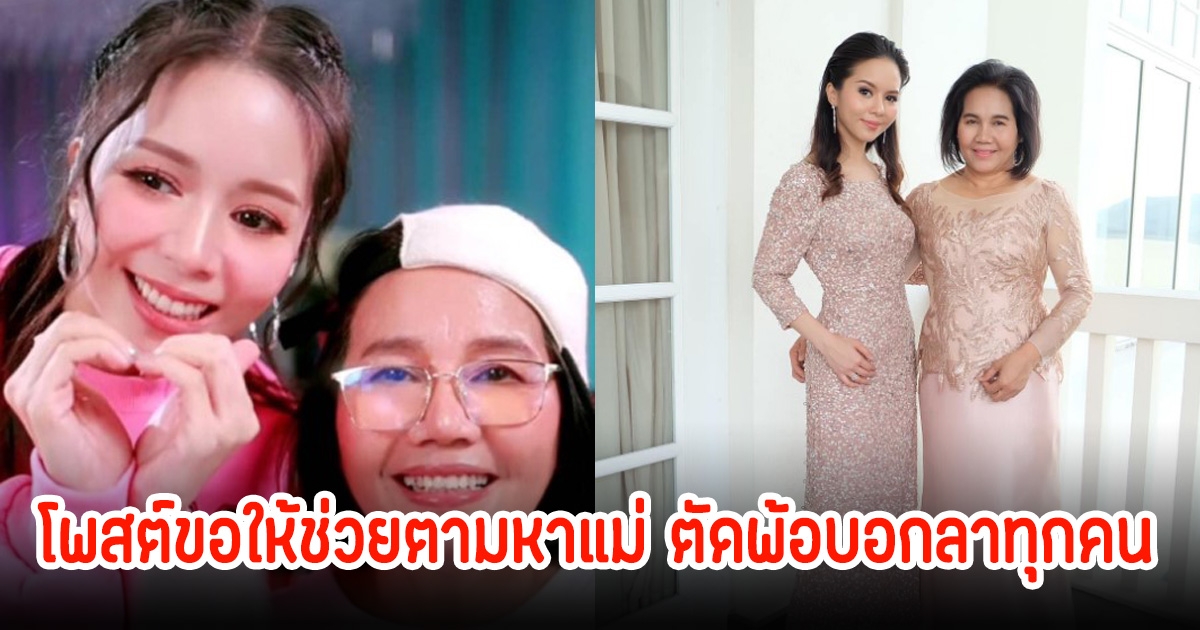 เม จีระนันท์ โพสต์ขอให้ช่วยตามหาแม่ ตัดพ้อบอกลาทุกคน