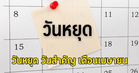 เปิดวันหยุด วันสำคัญ เดือนเมษายน 2568