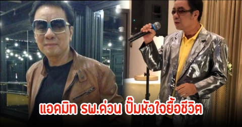 อี๊ด รอยัลสไปรท์ส ป่วยหนัก แอดมิท รพ.ด่วน ปั๊มหัวใจยื้อชีวิต แฟนๆส่งกำลังใจเพียบ