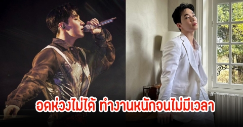 นักร้องหนุ่ม เผยหักโหมทำงานหนัก364วัน จนหมดไฟ เพื่อนๆตกใจอดห่วงไม่ได้ (ข่าวต่างประเทศ)