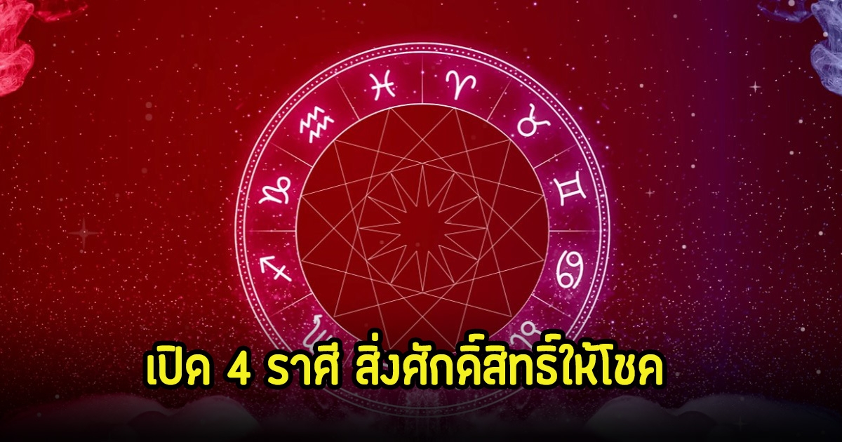 หมอเค้ก เปิด 4 ราศี สิ่งศักดิ์สิทธิ์ให้โชค มีโอกาสรวยแบบไม่คาดฝัน