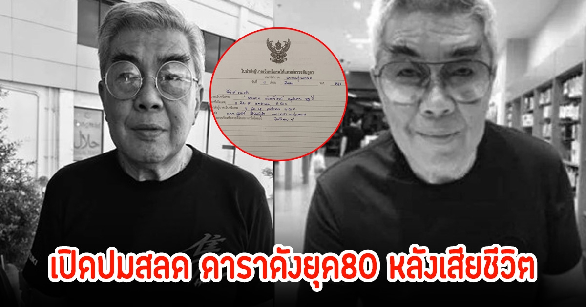 เปิดปมสลด ดาราดังยุค80 แทน จันทรวิโรจน์ หลังจบชีวิตตัวเองที่คอนโด