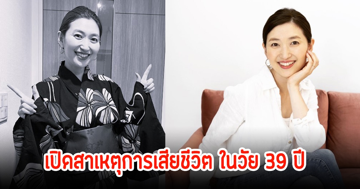 อาลัย ดาราสาว เปิดสาเหตุการเสียชีวิต ในวัย 39 ปี (ข่าวต่างประเทศ)