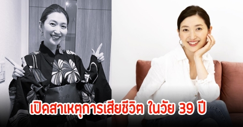 อาลัย ดาราสาว เปิดสาเหตุการเสียชีวิต ในวัย 39 ปี (ข่าวต่างประเทศ)