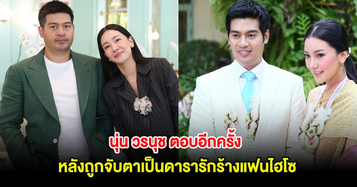 ชัดเจน! นุ่น วรนุช ตอบอีกครั้ง หลังถูกจับตาเป็นดารารักร้างแฟนไฮโซ