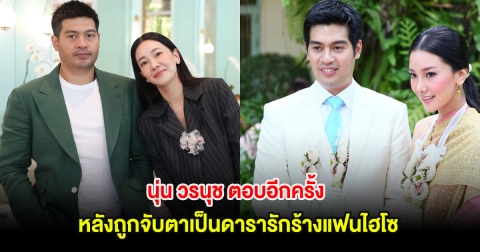 ชัดเจน! นุ่น วรนุช ตอบอีกครั้ง หลังถูกจับตาเป็นดารารักร้างแฟนไฮโซ