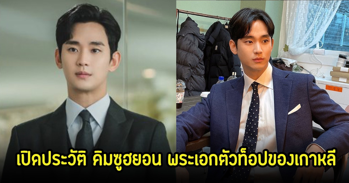 เปิดประวัติ คิมซูฮยอน พระเอกตัวท็อปของเกาหลี ค่าตัวสูงที่สุด