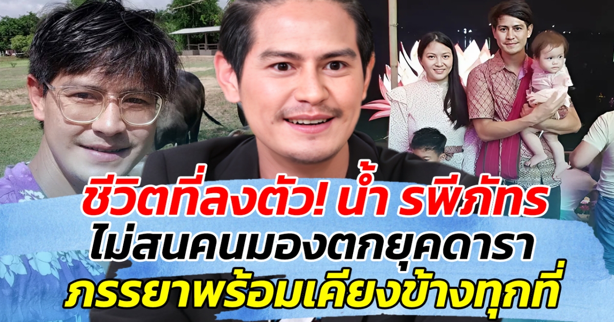 ชีวิตที่ลงตัว! น้ำ รพีภัทร ไม่สนคนมองตกยุคดารา ภรรยาพร้อมเคียงข้างทุกที่