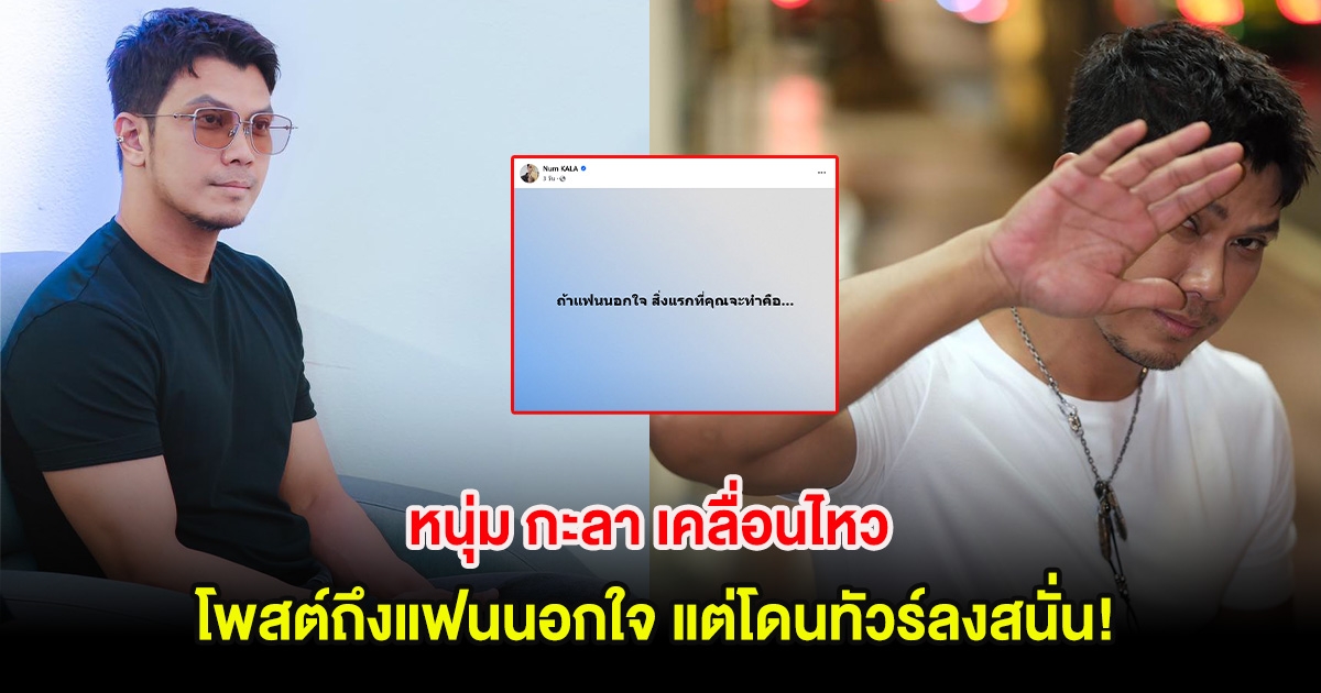 หนุ่ม กะลา เคลื่อนไหว โพสต์ถึงแฟนนอกใจ แต่โดนทัวร์ลงสนั่น! ลั่น เบาได้เบา