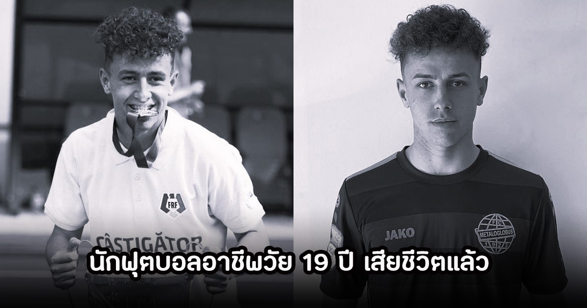 นักฟุตบอลอาชีพวัย 19 ปี อดีตผู้เล่นของสโมสรดัง เสียชีวิตแล้ว แฟนๆเศร้า
