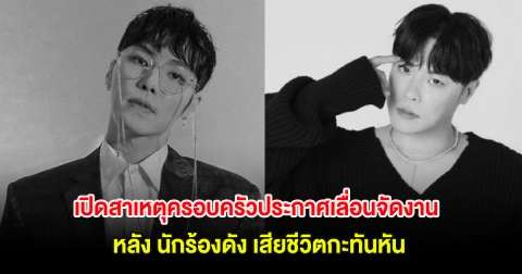 เปิดสาเหตุครอบครัวประกาศเลื่อนจัดงาน หลัง นักร้องดัง เสียชีวิตกะทันหัน (ตปท.)