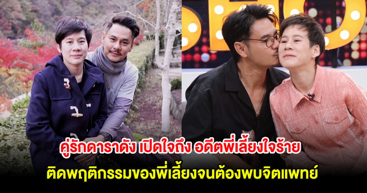 สะเทือนใจ! คู่รักดาราดัง เปิดใจถึง อดีตพี่เลี้ยงใจร้าย ติดพฤติกรรมของพี่เลี้ยงจนต้องพบจิตแพทย์