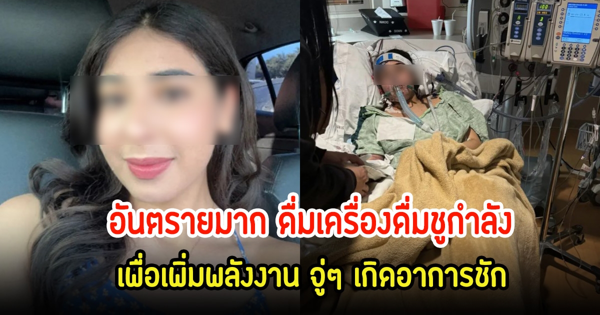 สาววัย 20 ปี ดื่มเครื่องดื่มยอดนิยม หลังออกกำลังกาย จู่ๆ เกิดอาการชัก หัวใจหยุดเต้นและหมดสติไป