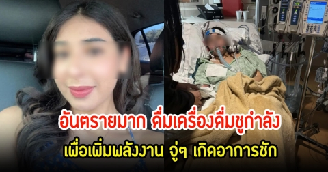 สาววัย 20 ปี ดื่มเครื่องดื่มยอดนิยม หลังออกกำลังกาย จู่ๆ เกิดอาการชัก หัวใจหยุดเต้นและหมดสติไป