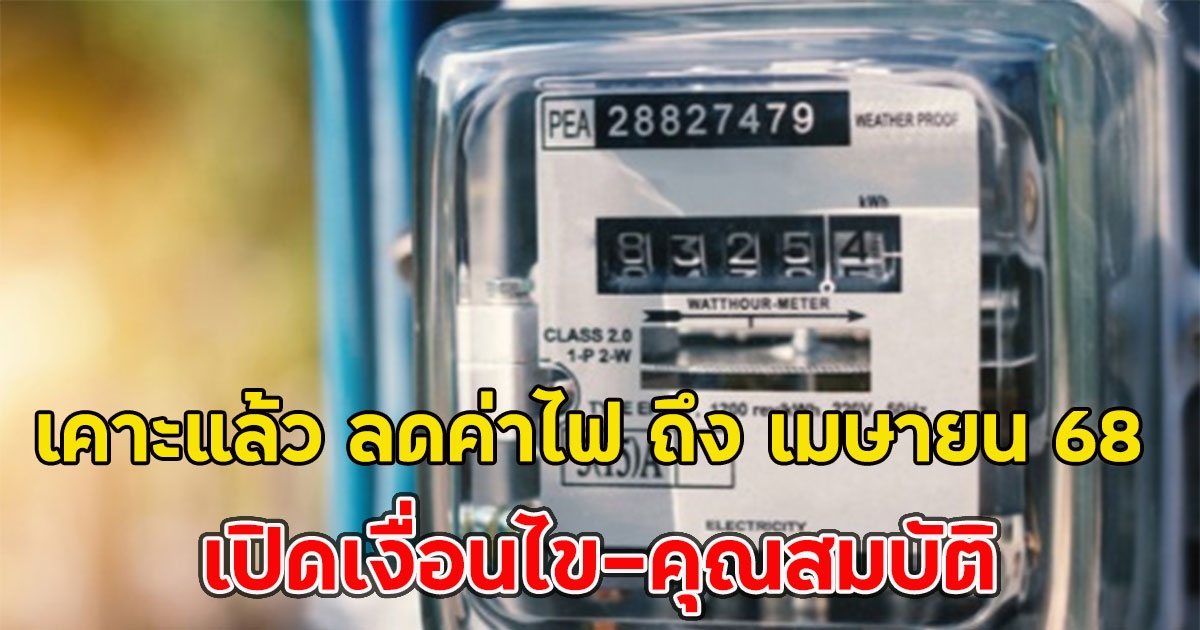 เคาะแล้ว ลดค่าไฟ ถึง เมษายน 68 เปิดเงื่อนไข-คุณสมบัติ