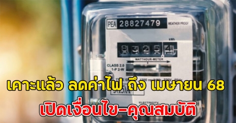 เคาะแล้ว ลดค่าไฟ ถึง เมษายน 68 เปิดเงื่อนไข-คุณสมบัติ