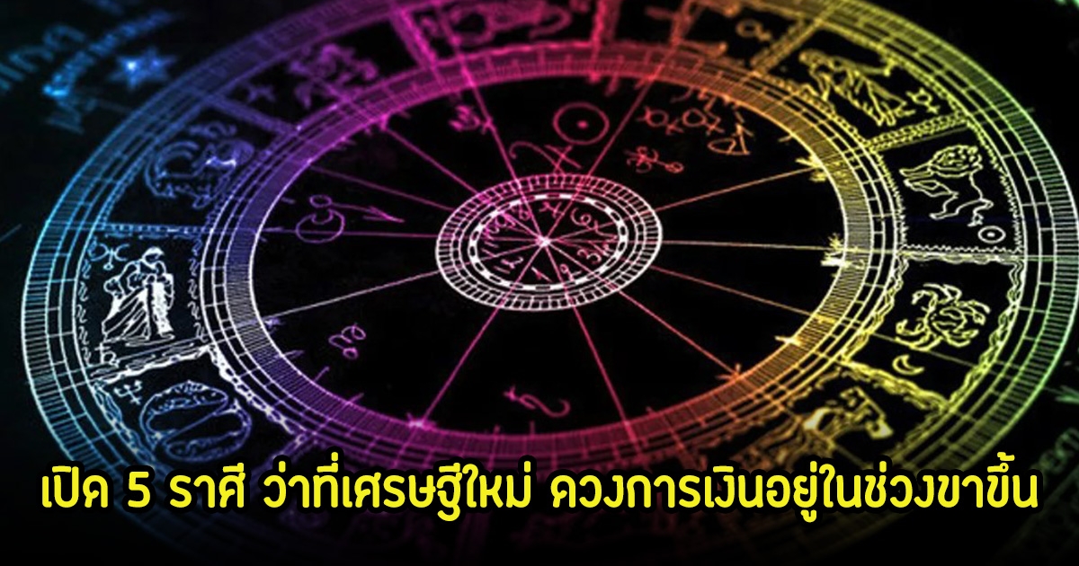 สมาคมโหรฯ  เปิด 5 ราศี ว่าที่เศรษฐีใหม่ ดวงการเงินอยู่ในช่วงขาขึ้น