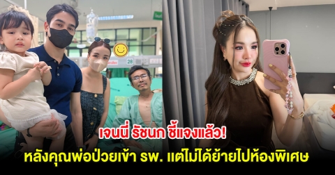 เจนนี่ รัชนก ชี้แจงแล้ว! หลังคุณพ่อป่วยเข้า รพ. เเต่ไม่ได้ย้ายไปห้องพิเศษ