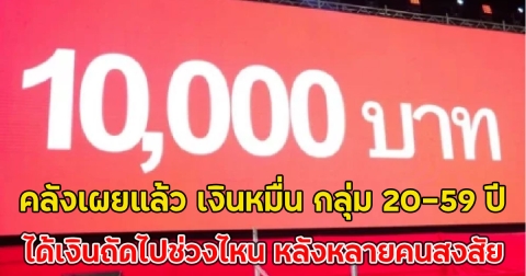 คลังเผยแล้ว เงินหมื่น กลุ่ม 20-59 ปี ได้เงินถัดไปช่วงไหน หลังหลายคนสงสัย