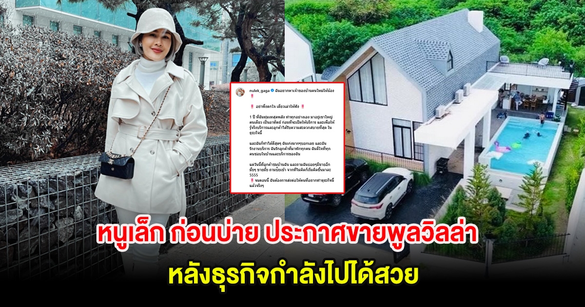 น่าเสียดาย! หนูเล็ก ก่อนบ่าย ประกาศขายพูลวิลล่าที่เขาใหญ่ หลังธุรกิจกำลังไปได้สวย