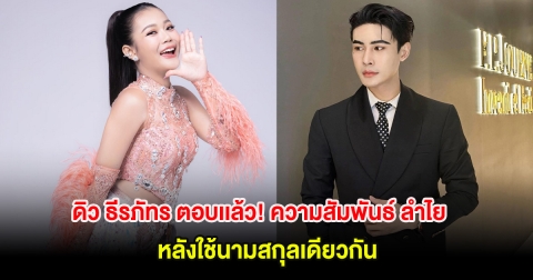 ดิว ธีรภัทร ตอบเเล้ว! ความสัมพันธ์ ลำไย ไหทองคำ หลังใช้นามสกุลเดียวกัน