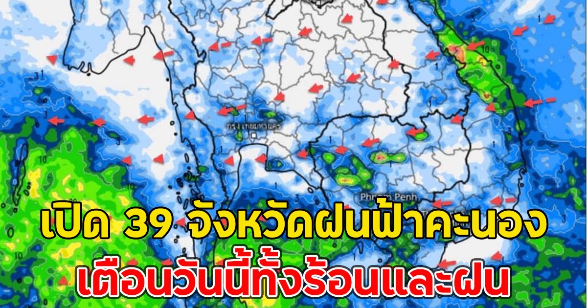 เปิด 39 จังหวัดฝนฟ้าคะนอง เตือนวันนี้ทั้งร้อนและฝน