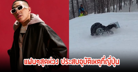 ใจหาย! นาที โต้ง ทูพี ประสบอุบัติเหตุที่ญี่ปุ่น ซี่โครงหัก เพื่อนๆในวงการส่งกำลังใจเพียบ