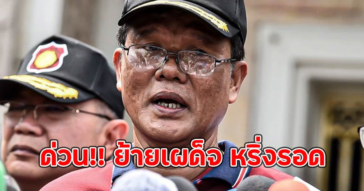 ด่วน!! ย้ายเผด็จ หริ่งรอด รทท.ผบ.คลองเปรม ระหว่างสอบคดี ผกก.โจ้