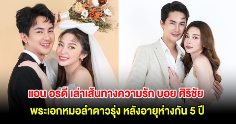 แอน อรดี เล่าเส้นทางความรัก บอย ศิริชัย พระเอกหมอลำดาวรุ่ง หลังอายุห่างกัน 5 ปี