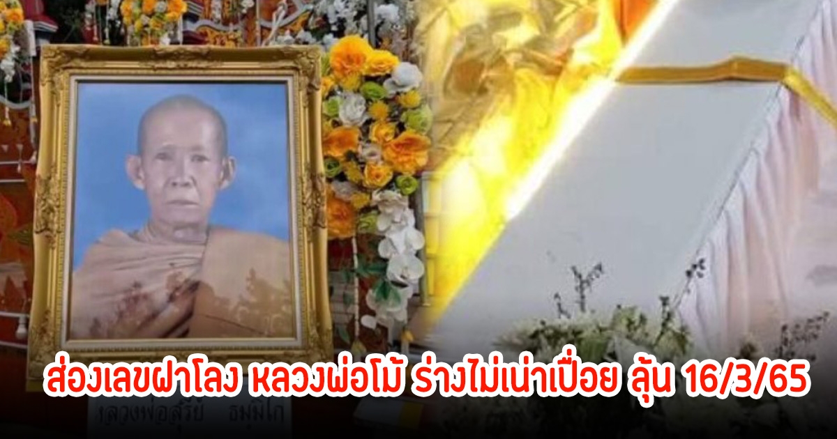 ส่องเลขฝาโลง หลวงพ่อโม้ เกจิดัง ร่างไม่เน่าเปื่อย หลังเผาแล้ว หวังลุ้น 16/3/65