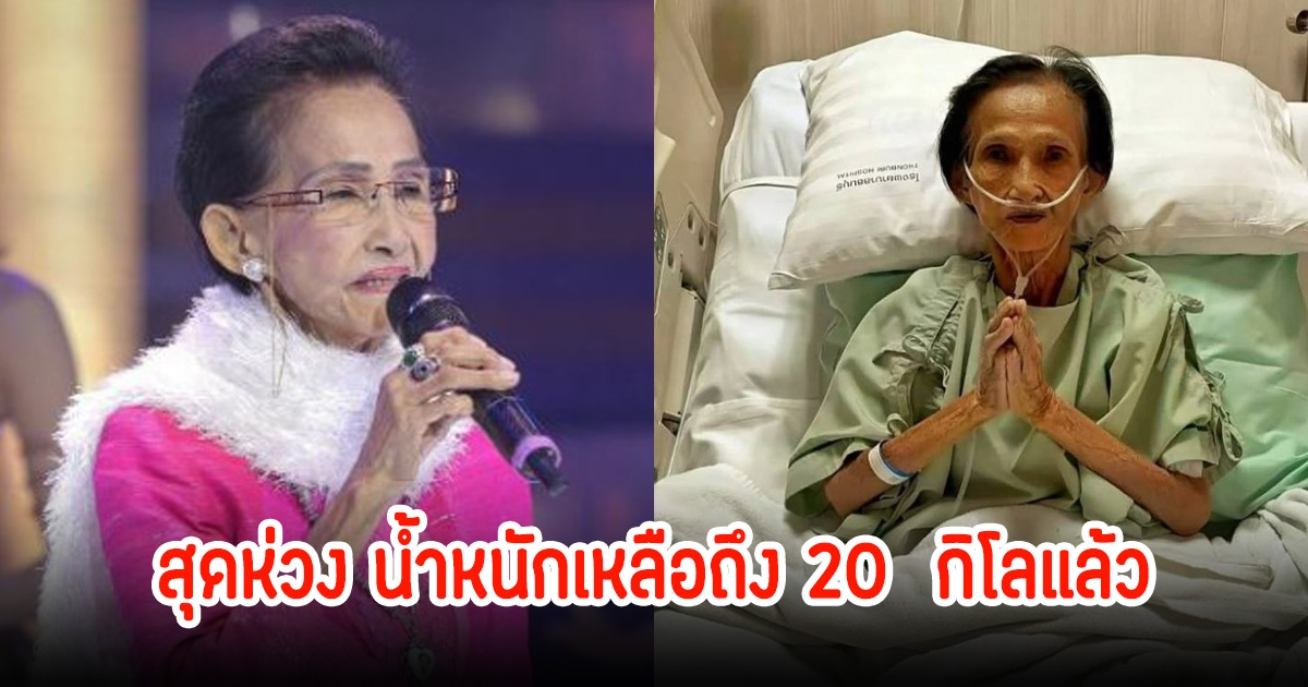สุดห่วง! อาการล่าสุด แม่ผ่องศรี หนังหุ้มกระดูกเหลือไม่ถึง 20 กิโลแล้ว