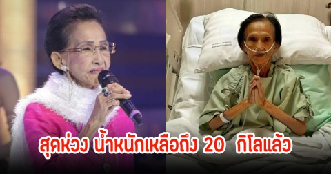 สุดห่วง! อาการล่าสุด แม่ผ่องศรี หนังหุ้มกระดูกเหลือไม่ถึง 20 กิโลแล้ว