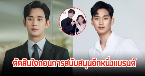 อีกหนึ่งแบรนด์ดัง ตัดสินใจถอนการสนับสนุน คิมซูฮยอน ปมข่าวฉาวสนั่นวงการบันเทิง