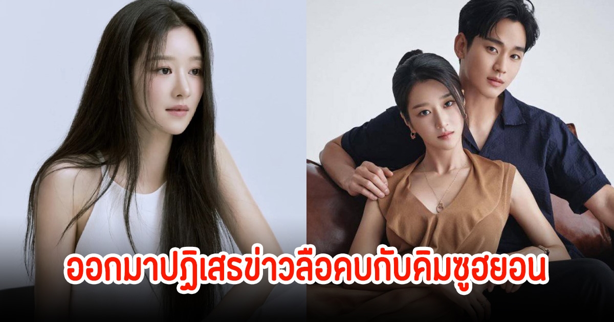 ไม่ทน! ซอเยจี ออกมาปฏิเสธข่าวลือคบกับคิมซูฮยอน หลังมีประเด็นดราม่า