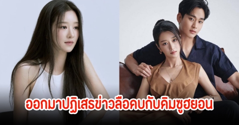 ไม่ทน! ซอเยจี ออกมาปฏิเสธข่าวลือคบกับคิมซูฮยอน หลังมีประเด็นดราม่า