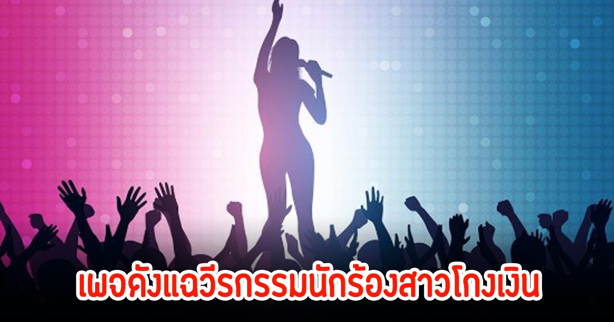 เพจดังแฉวีรกรรมโกงเงิน นักร้องสาว วงการดนตรีโดนกันไปหลายคน ค่าเสียหายหลักล้าน เอาไปเปย์ผู้ชายหมด