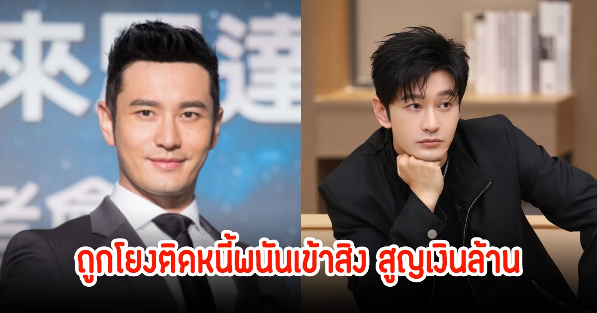 พระเอกดัง ถูกโยงติดหนี้พนันเข้าสิง สูญเงินล้านต้องเอาบ้านไปจำนอง (ข่าวต่างประเทศ)