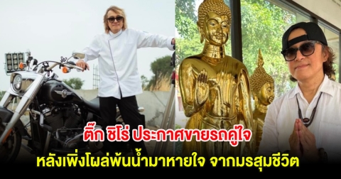 ติ๊ก ชิโร่ ประกาศขายรถคู่ใจ หลังเพิ่งโผล่พ้นน้ำมาหายใจ จากมรสุมชีวิต