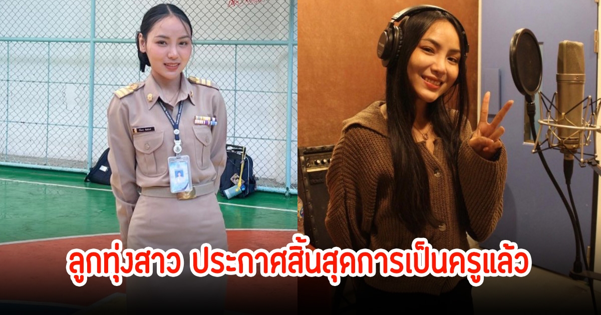ใจหาย! อัน พิไลพร ลูกทุ่งสาว ประกาศสิ้นสุดการเป็นครูแล้ว พร้อมร่ายยาวความในใจ แฟนๆส่งกำลังใจเพียบ