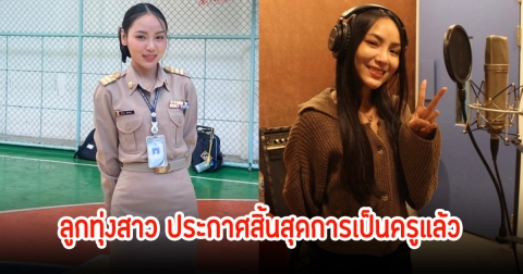 ใจหาย! อัน พิไลพร ลูกทุ่งสาว ประกาศสิ้นสุดการเป็นครูแล้ว พร้อมร่ายยาวความในใจ แฟนๆส่งกำลังใจเพียบ