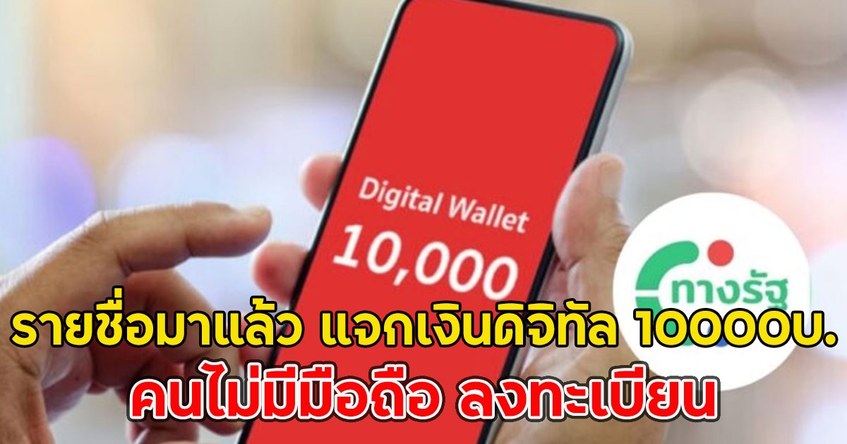 รายชื่อมาแล้ว แจกเงินดิจิทัล 10000บ. คนไม่มีมือถือ ลงทะเบียน